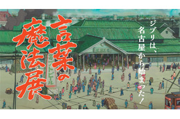 ジブリ・鈴木敏夫Pの“手書きの書”から軌跡を辿る 「言葉の魔法展」開催 画像