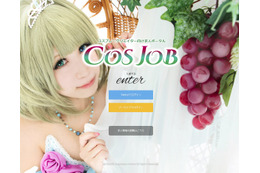コスプレイヤー向け求人サイト「COSJOB」が始動 短期アルバイトから正社員まで幅広く対応 画像