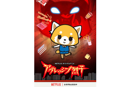 「アグレッシブ烈子」シーズン2制作決定！2019年Netflixで全世界配信 画像