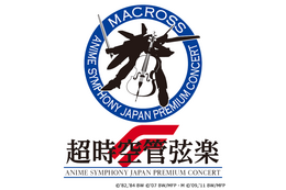 「マクロスF」10周年記念コンサート「超時空管弦楽F」開催決定 中島愛がゲスト出演 画像