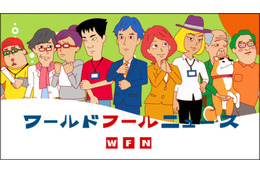 YouTubeオリジナルアニメch“アニメバンチョー”に新シリーズ　「ワールド フール ニュース」開始 画像