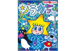 東京スカイツリーに公式キャラクター　「ソラカラちゃん」電子書籍絵本で発売開始　 画像