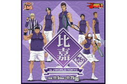 「新テニスの王子様」“比嘉中学校”にスポットを当てたイベント開催！J-WORLD TOKYOにて 画像