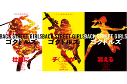 「Back Street Girls －ゴクドルズ－」実写化決定！トレーラー映像公開 画像