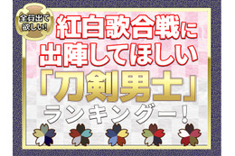 「刀剣乱舞」紅白歌合戦、どの刀剣男士に出陣してほしい？ 5,000名超が選んだトップは...【アンケート】 画像