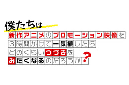 “ゼロ話切り”撲滅企画「つづきみ」第10回開催決定！2019年冬アニメPV一気観 画像