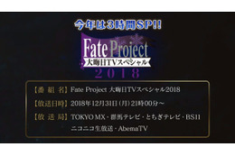 「Fate」今年も大晦日TVスペシャル放送！ 新作アニメは「ロード・エルメロイII世の事件簿」か!? 画像