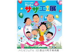 「みんなのサザエさん展」全国巡回決定　放送開始から45年、あさひが丘の街を再現　　 画像