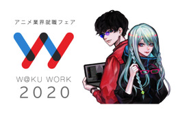 アニメ業界を目指すキミへ...絵が描けなくても出来る仕事がある！ 就職フェア「ワクワーク2020」開催 画像