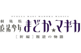 劇場版「魔法少女まどか☆マギカ」新編 10月26日全国ロードショー発表 画像