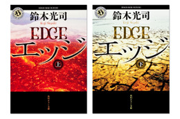 鈴木光司「エッジ」　米国シャーリー・ジャクスン賞の長編賞受賞 画像