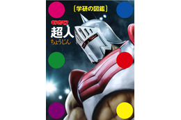 「キン肉マン」超人約700体を分類・網羅した“超人図鑑”登場！「学研の図鑑」コラボ 画像