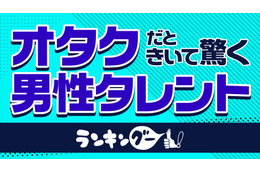 オタクと聞いておどろいた男性芸能人といえば誰？ 3位上川隆也、2位GACKT、1位は… 画像