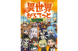 「幼女戦記」ターニャも遂に参戦！ 異世界系クロスオーバーアニメ「異世界かるてっと」最後のリレーPV公開 画像