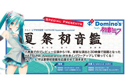 八景島を熱狂させた「HATSUNE Appearance」が再び！ ドミノ・ピザ×初音ミクコラボも同時展開 画像