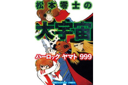 「松本零士の大宇宙 ハーロック ヤマト 999」　作者自薦の短編集刊行 画像