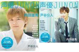 「声優JUNON」内田雄馬＆戸谷公人がWカバーに！ 梶裕貴、岡本信彦、KENNも登場するvol.9発売 画像