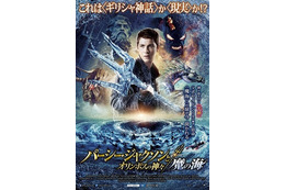 「パーシー・ジャクソン」第2弾　舞台挨拶に宮野真守、渡辺麻友、ふなっしーが登壇 画像