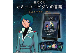 「Zガンダム」 毎月11日は「そんな大人修正してやるー！」の日... カミーユの名言日めくりカレンダー登場 画像