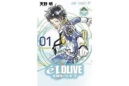 「ジャンプLIVE」デジタル連載から初のジャンプコミックス発売　「エルドライブ」「LADY COOL」 画像