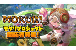 「メイドインアビス」つくしあきひと＆「けもフレ」福原慶匡Pらが贈る新プロジェクト！「モクリ」アニメ化始クラファン始動 画像