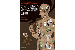 「コナン」「歌舞伎町シャーロック」探偵アニメファンは必見？ ホームズの“全て”に迫る一冊が発売 画像