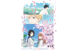 アニメ映画「思い、思われ、ふり、ふられ」ビジュアル＆特報公開！ 潘めぐみ、島崎信長らがメインキャストに 画像