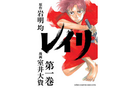 分業制作マンガを顕彰する「さいとう・たかを賞」　第3回受賞作は岩明均＆室井大資「レイリ」 画像