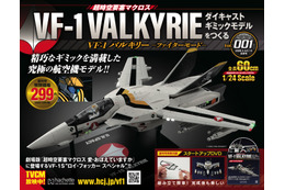 「超時空要塞マクロス」VF-１バルキリーを組み立てよう！パートワークマガジン登場 画像