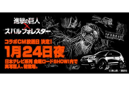 「進撃の巨人」×スバル　映画に先立ち実写巨人が一度だけ登場、１月24日金曜ロードSHOW！で 画像