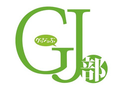 続編「GJ部＠」も決定　「GJ部」にコンパクト版発売全話収録9800円 画像