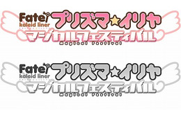 アニメ第2期も決定「Fate/kaleid liner プリズマ☆イリヤ」　ファンイベント4月開催 画像