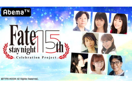 「Fate/stay night」15周年記念アベマ特番、放送決定！ キャスト陣が「Fate」の軌跡とこれからを語る 画像