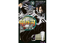 「鬼滅の刃」第19巻の表紙が先行公開！シリーズ累計発行部数は4000万部突破へ 画像