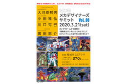 「ガンダム」ガンプラ40周年！ 大河原邦男×ストリームベースがブーム振り返るイベント開催 画像