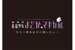 劇場版 魔法少女まどか☆マギカ展　初夏、東京と大阪で開催　キャストトークショーも予定 画像