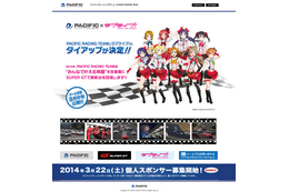 SUPER GT　今年は「ラブライブ！」でも参戦　PACIFIC RACING TEAMが発表 画像