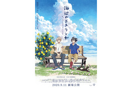 劇場アニメ「海辺のエトランゼ」村田太志＆松岡禎丞がキャスト続投！公開日決定 画像