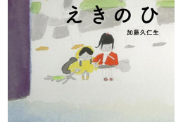 加藤久仁生さんの新作絵本「えきのひ」刊行　代官山・蔦屋書店で記念イベント 画像