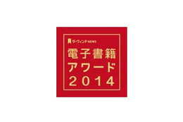 大賞は「進撃の巨人」、電子書籍アワード2014　ラノベ部門は「はたらく魔王さま！」 画像