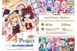 「東方Project」霊夢、魔理沙たちとカフェタイム♪  アニメイトカフェとのコラボグッズやフードが登場 画像