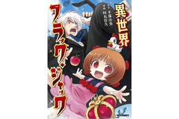 あの天才外科医「ブラック・ジャック」が“異世界転生”!? 6月16日に単行本発売 画像