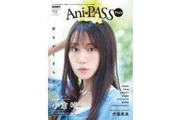小倉唯がカバー、伊藤美来がバックカバーに登場！ 高品質グラビア＆ロングインタビュー届ける「Ani-PASS Plus」刊行 画像