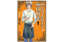 東京マンガラボ出張コラム部　第9回武蔵野美大イラスト研究会　「おとりよせ王子 飯田好実」「甘々と稲妻」