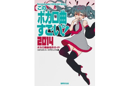 「このボカロ曲がすごい！2014」発売　VOCALONOBISの開発秘話やProject DIVAの展望も 画像