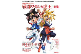 「魔神英雄伝ワタル」ぴあ、発売決定！ ワタル＆虎王の“友情”にフィーチャー　田中真弓と伊倉一恵の対談も 画像