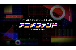 アニメファンが好きな作品を直接応援！アニメ特化型クラウドファンディング「アニメファンド」11月3日リリース 画像