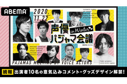 「声優パジャマ会議 in WINTER」“一緒に素敵な夜を過ごしましょう？” 蒼井翔太らコメント到着 画像