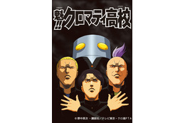 櫻井孝宏＆「攻殻機動隊」Production I.Gが贈る脱力系ギャグ！ 「魁!!クロマティ高校」デジタル配信開始 画像