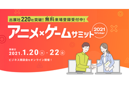 オンライン商談イベント「アニメ・ゲームサミット 2021 Winter」出展企業・登壇スケジュール発表 画像